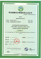 職業(yè)健康安全管理體系認證證書